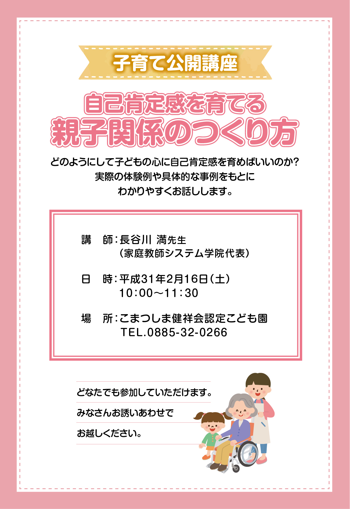 講演 自己肯定感を育てる親子関係のつくり方 のお知らせ 2月16日 土 徳島県小松島市 長谷川満の親学講座