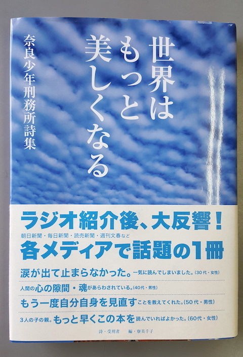 今「奈良少年刑務所詩集『世界はもっと美しくなる』」を読んでいます