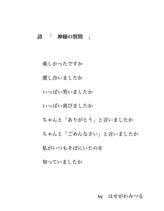 神様からのメッセージは詩で届く 長谷川満の親学講座